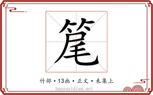 䇻