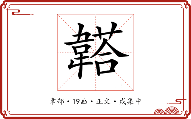 𩏒
