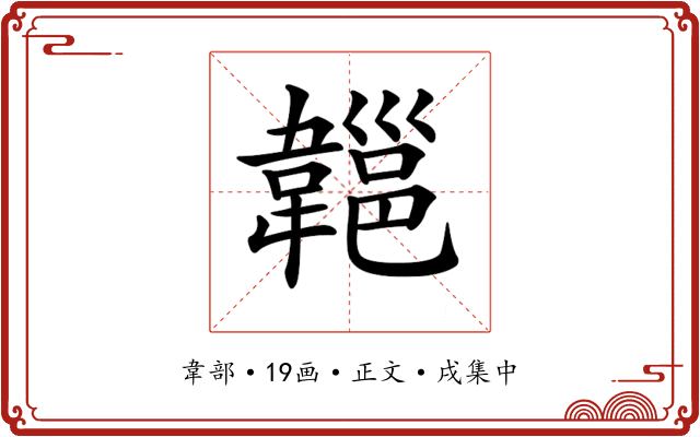 𩏔
