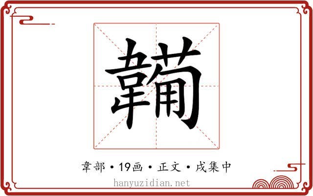 𩏕