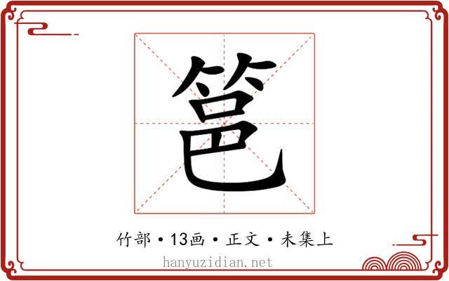 䇼