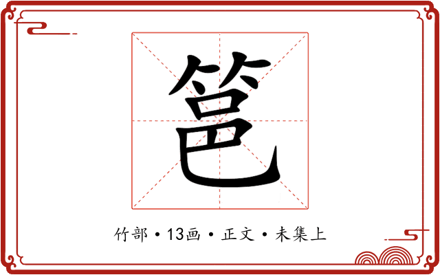 䇼