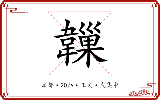 𩏙