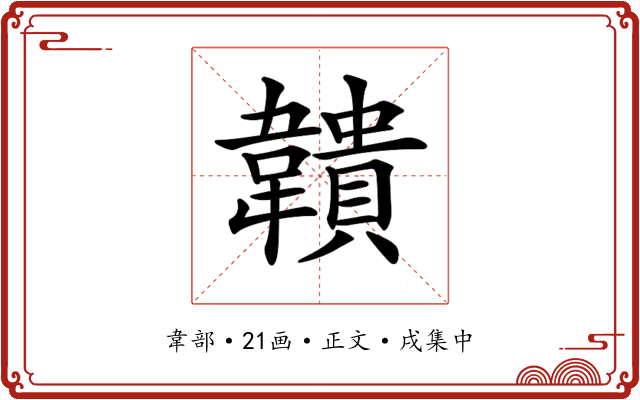 𩏡