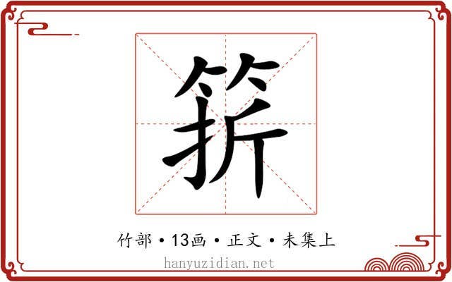 䇽