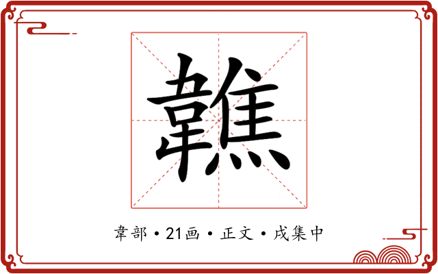 𩏢