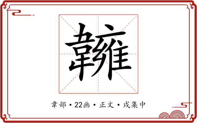 𩏨