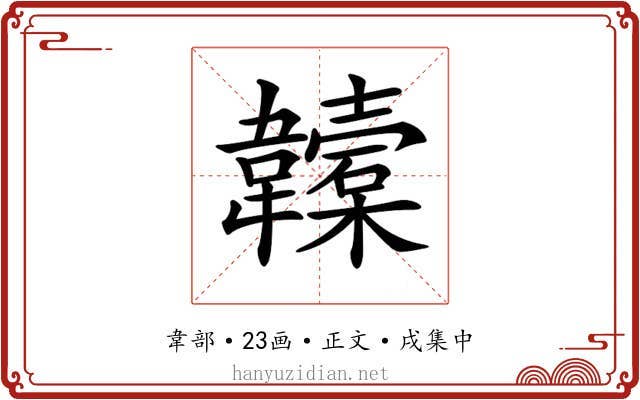 𩏮