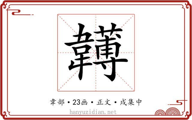 𩏯
