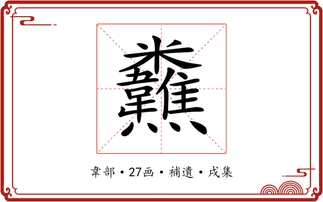 𩏸