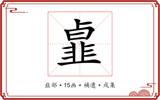 𩐃