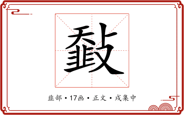 𩐅