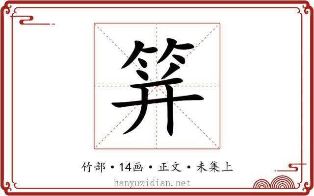 䈂