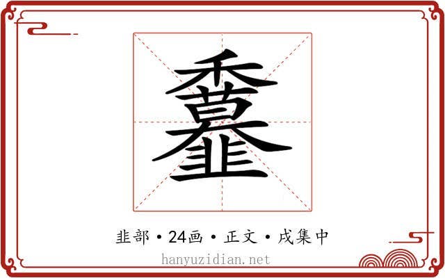 𩐖