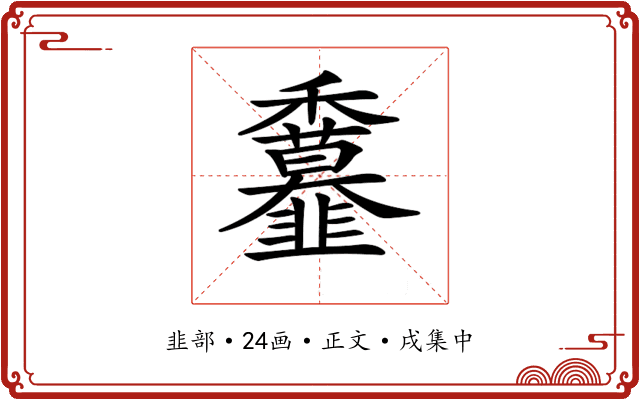 𩐖