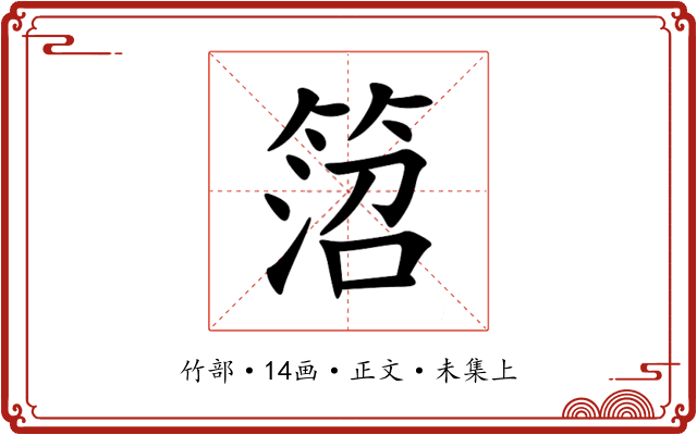 䈃
