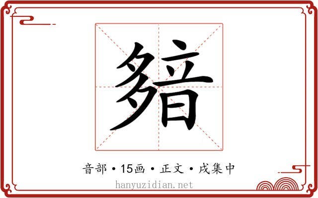 𩐞