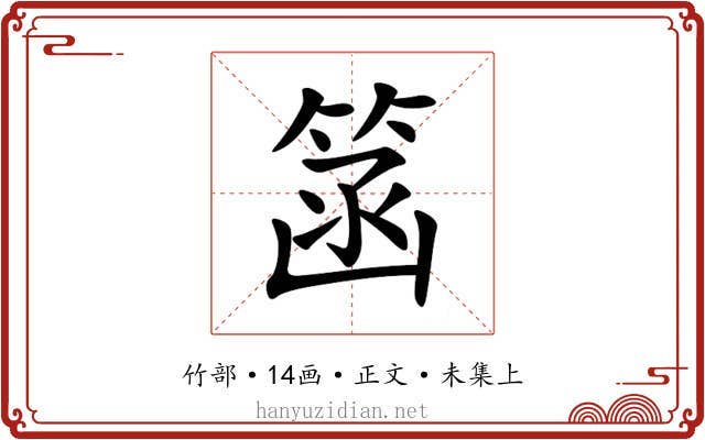 䈄