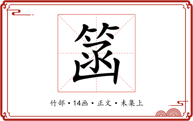 䈄