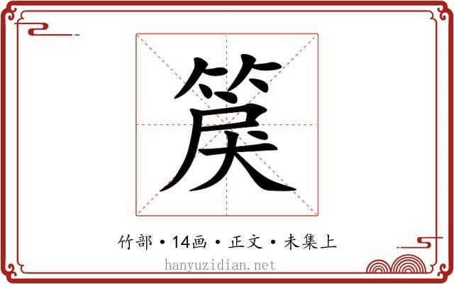 䈆