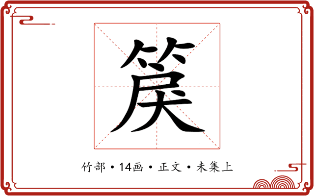 䈆
