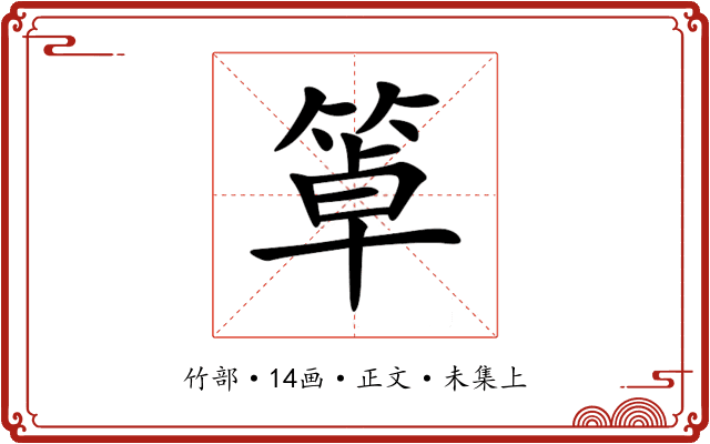 䈇