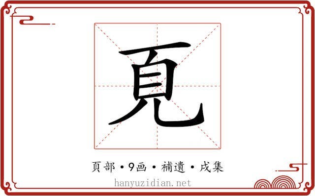 𩑋