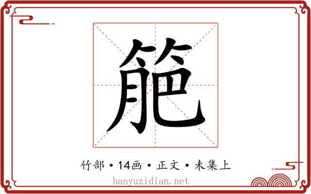 䈈