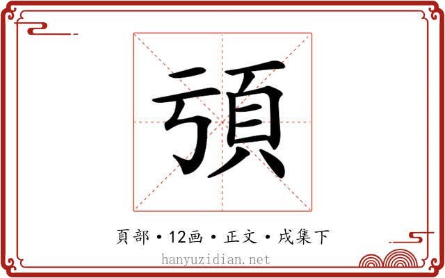 𩑕
