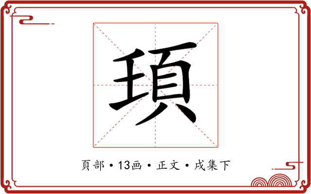 𩑙
