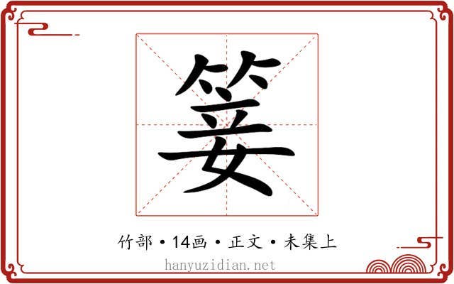 䈉