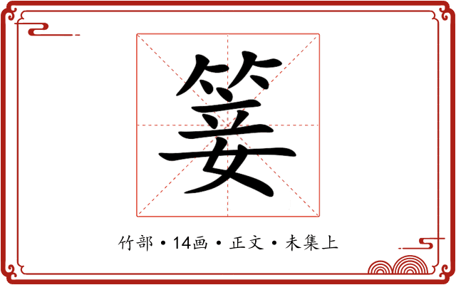 䈉