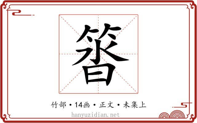 䈋