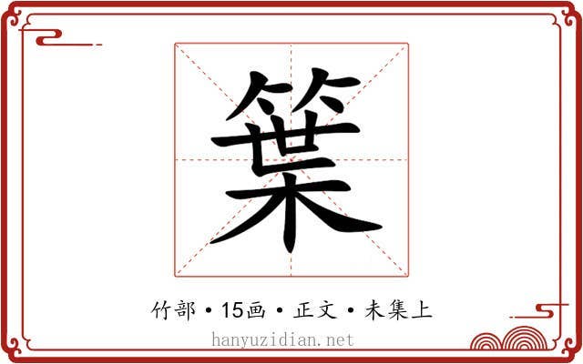 䈎