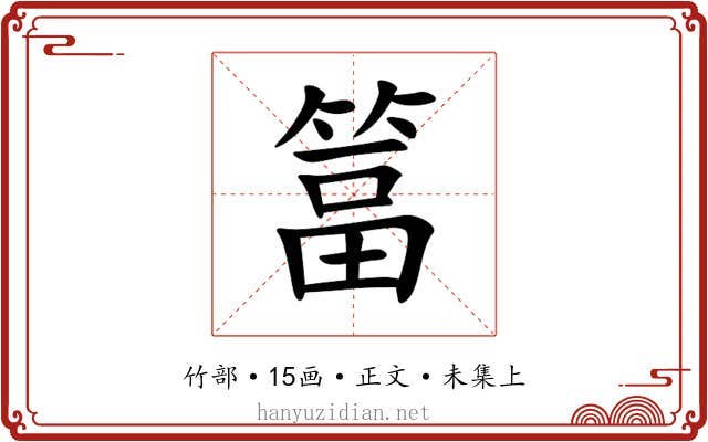 䈏