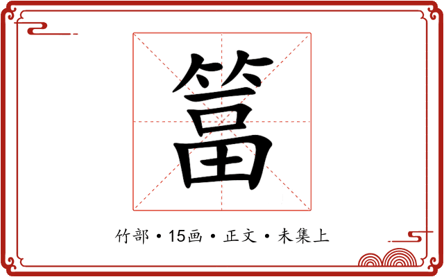 䈏
