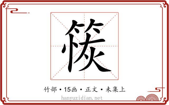 䈐