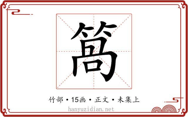 䈑