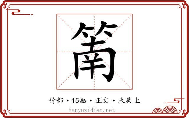 䈒