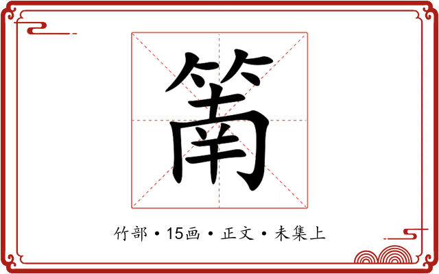 䈒