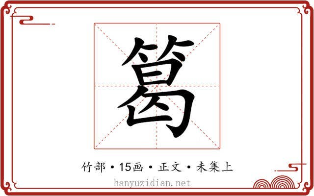 䈓