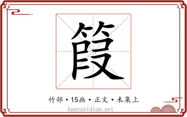 䈔