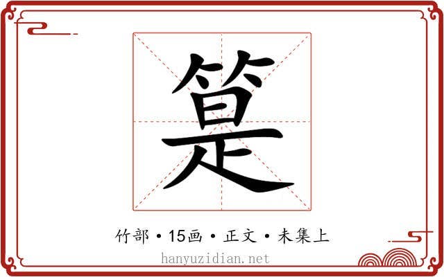䈕