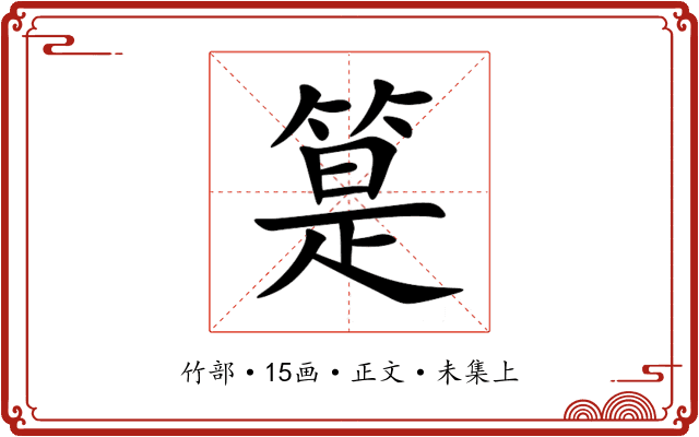 䈕