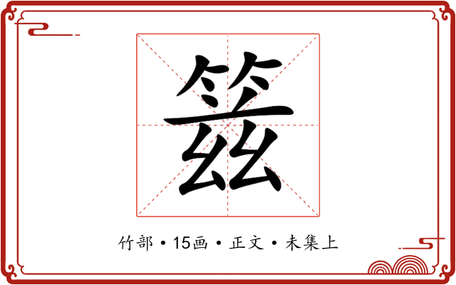 䈘