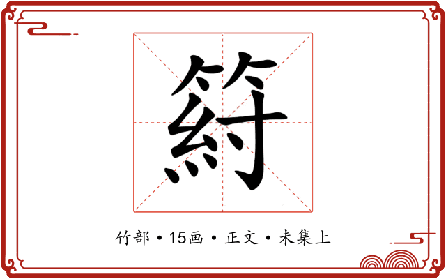 䈙
