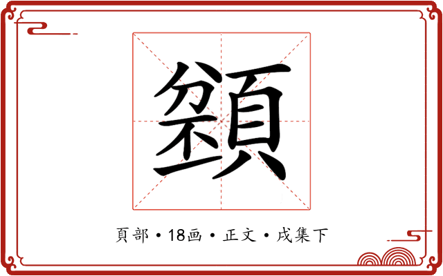 𩔌