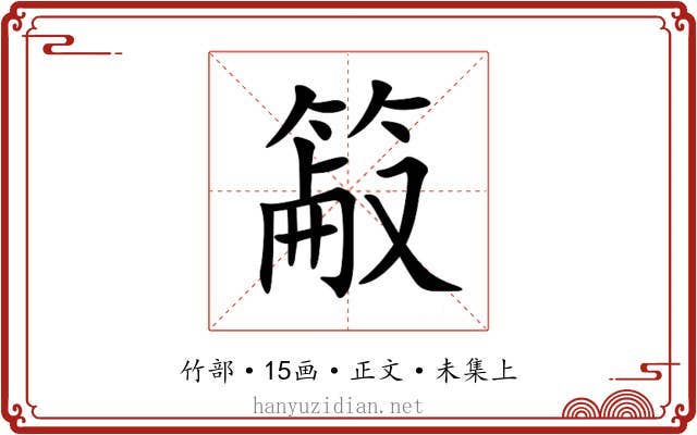 䈛
