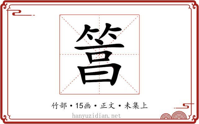 䈞