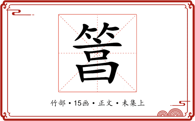 䈞
